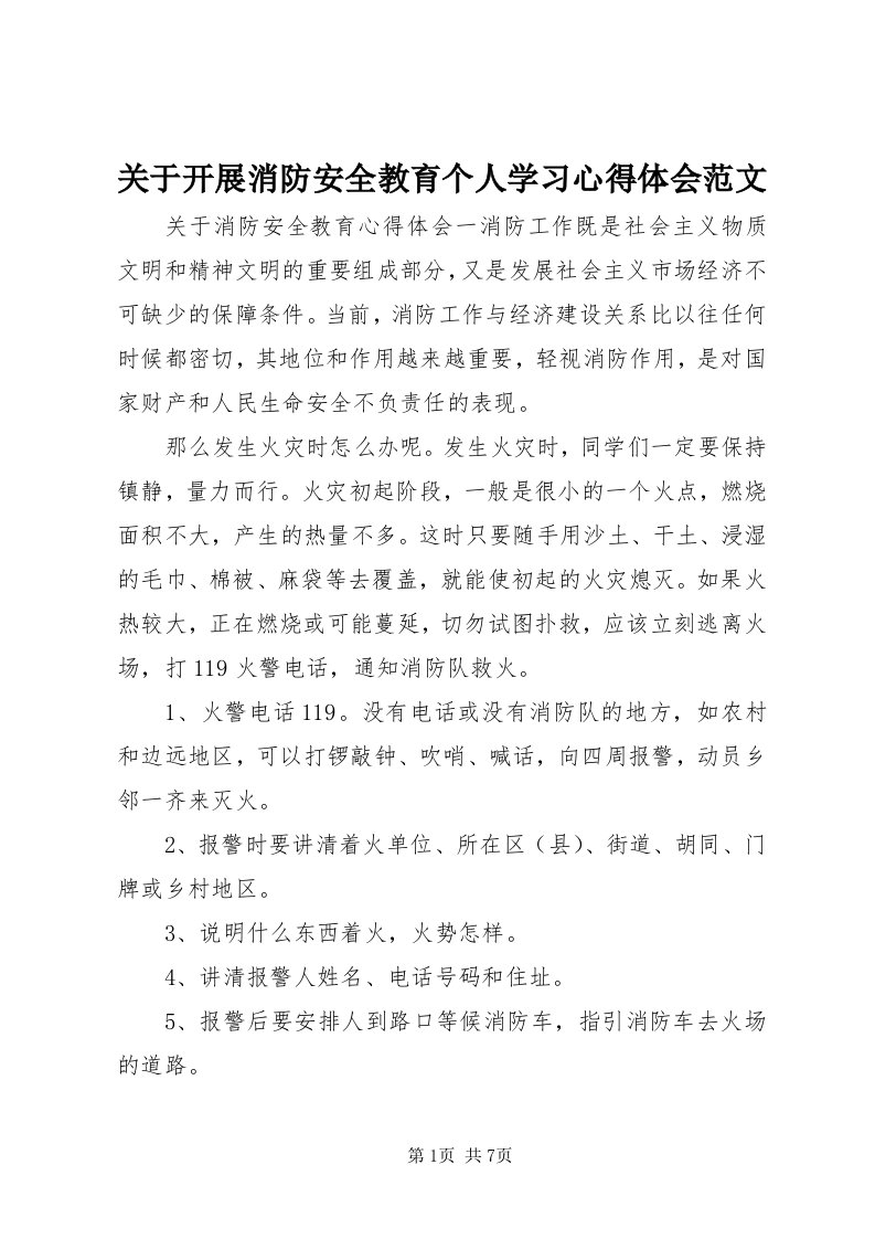 3关于开展消防安全教育个人学习心得体会范文