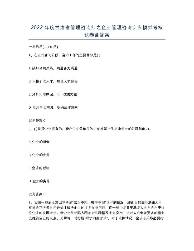 2022年度甘肃省管理咨询师之企业管理咨询实务模拟考核试卷含答案