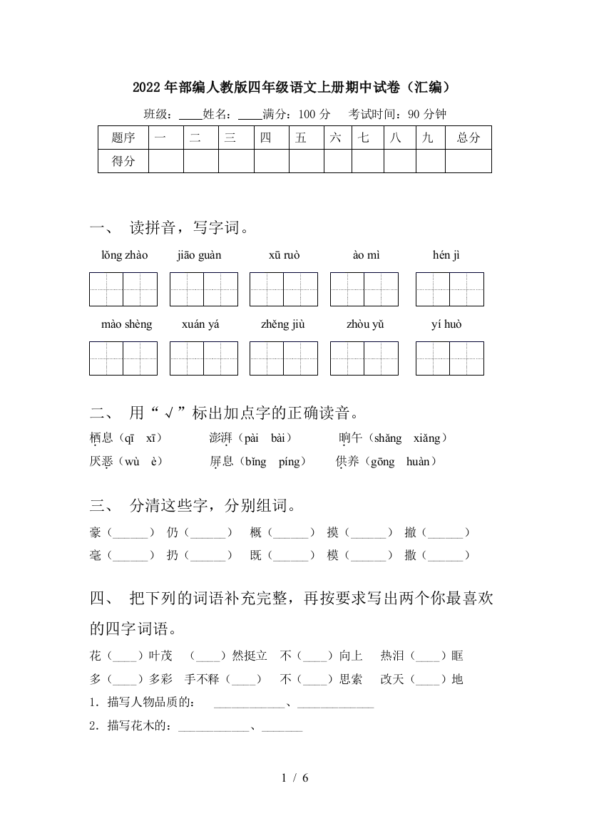 2022年部编人教版四年级语文上册期中试卷(汇编)