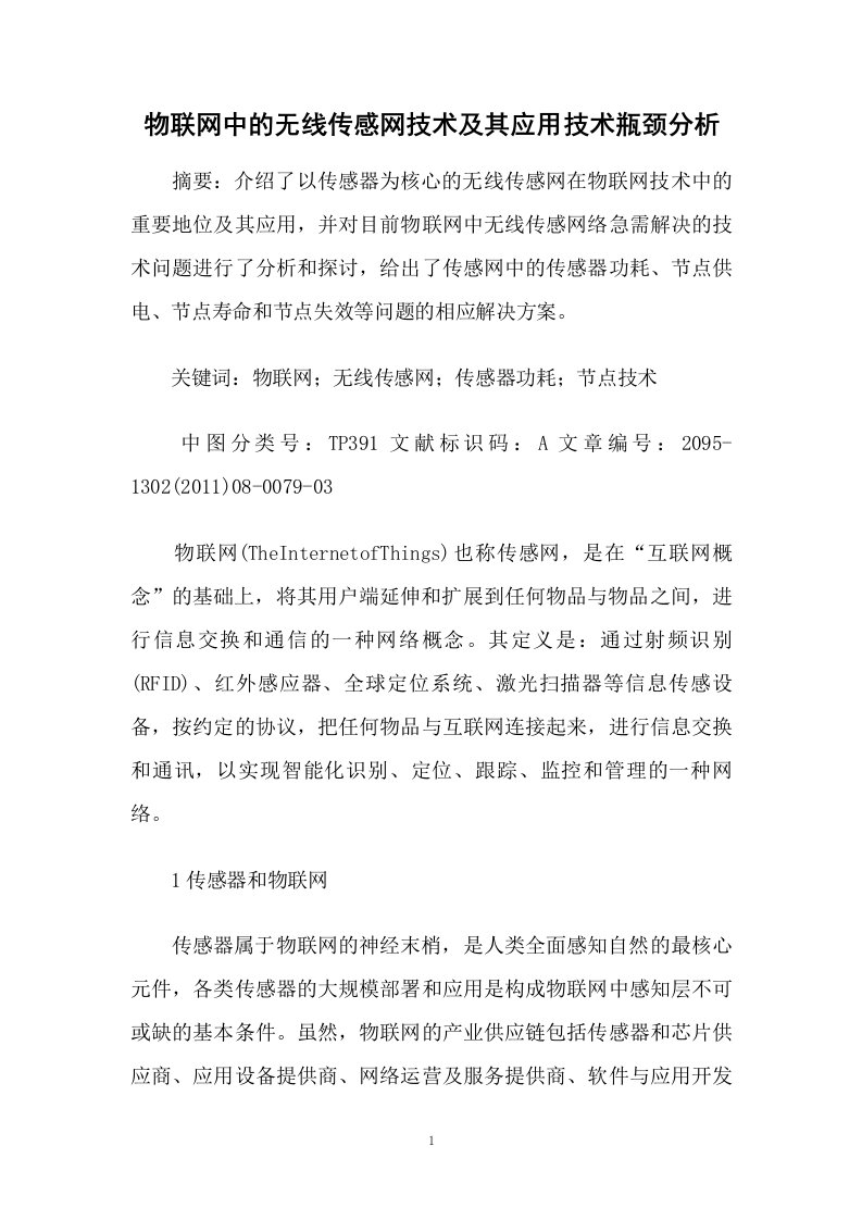 物联网中的无线传感网技术及其应用技术瓶颈分析