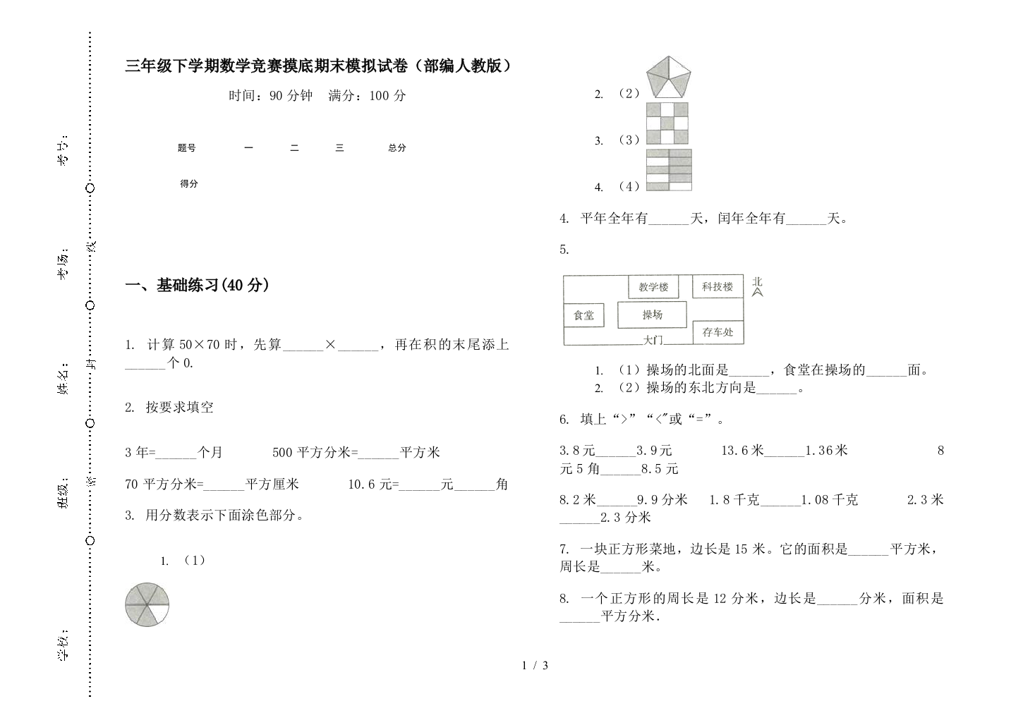 三年级下学期数学竞赛摸底期末模拟试卷(部编人教版)