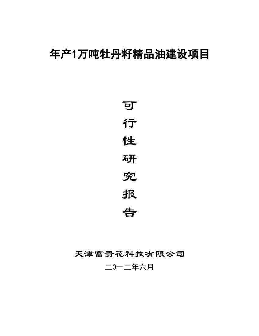 年产1万吨高端牡丹食用油建设项目报告