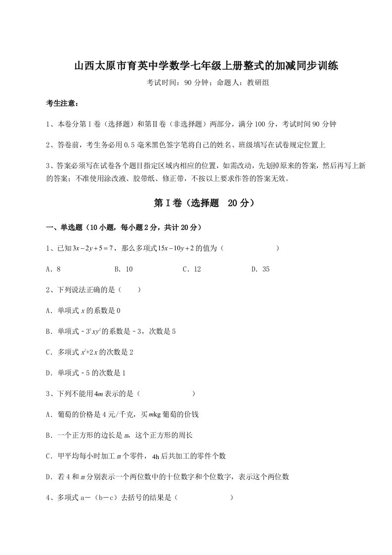 第一次月考滚动检测卷-山西太原市育英中学数学七年级上册整式的加减同步训练试题（含详解）