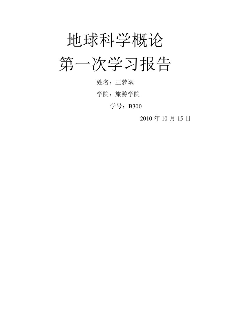 地球科学概论报告