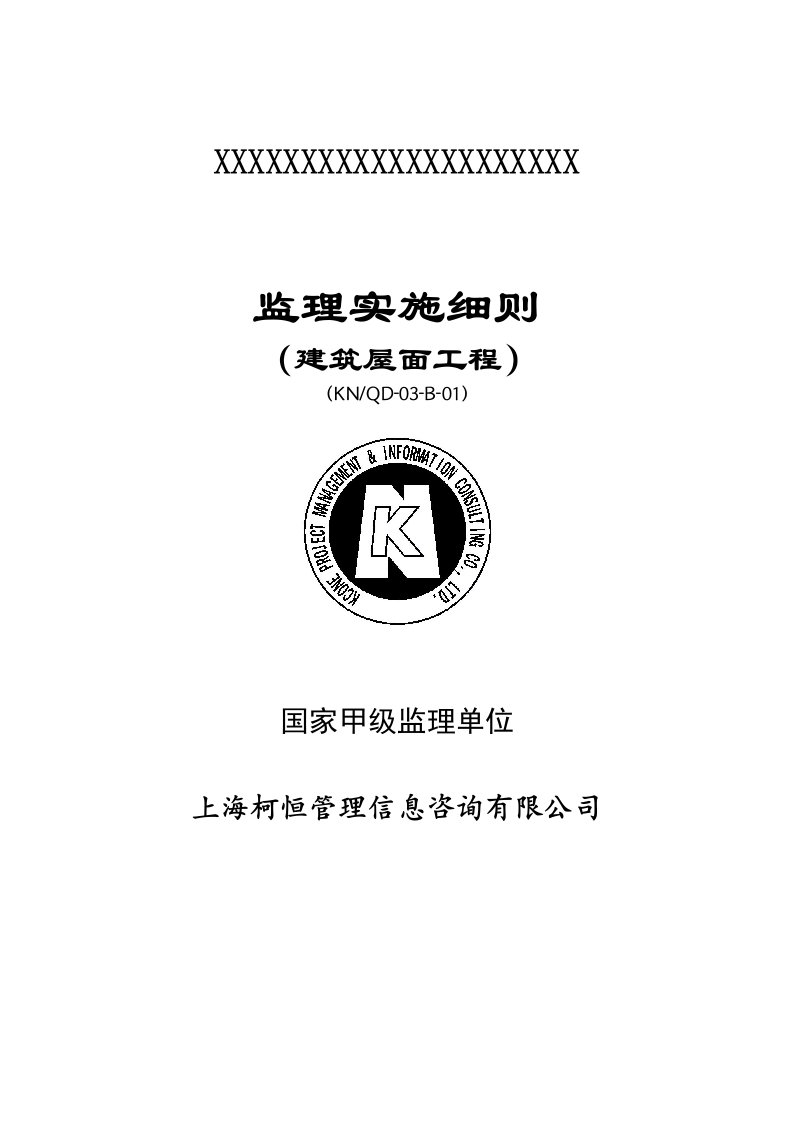 建筑屋面工程监理实施细则