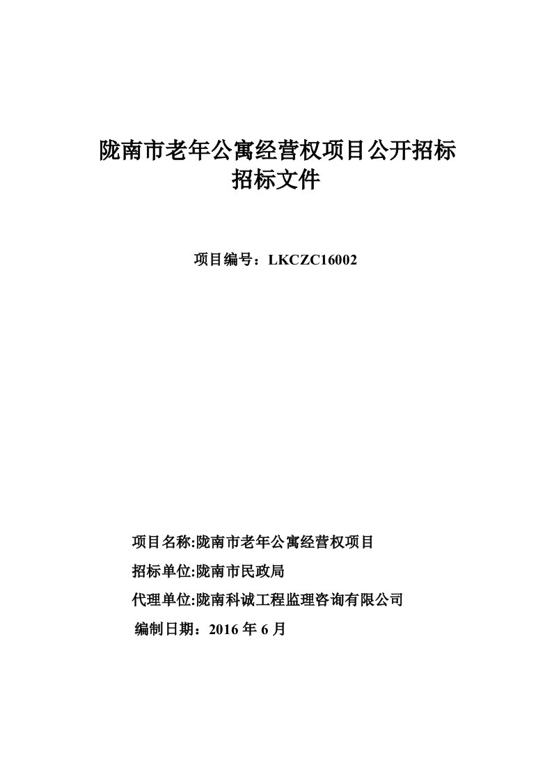 陇南市老年公寓营权项目公开招标