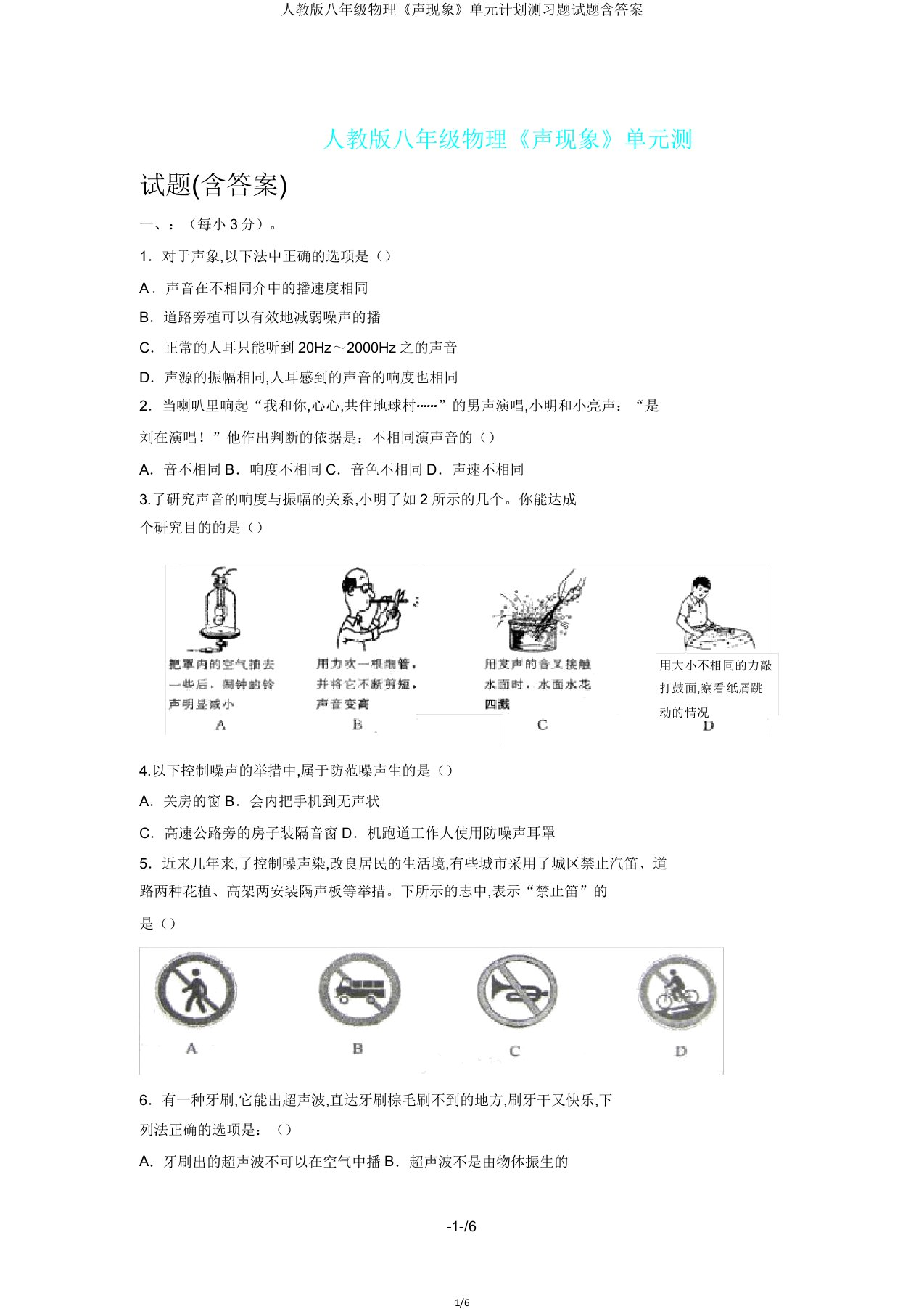 人教版八年级物理《声现象》单元计划测习题试题含答案