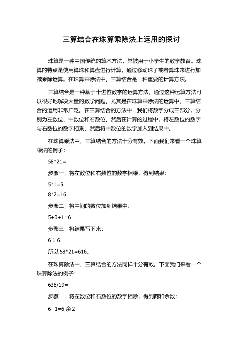 三算结合在珠算乘除法上运用的探讨