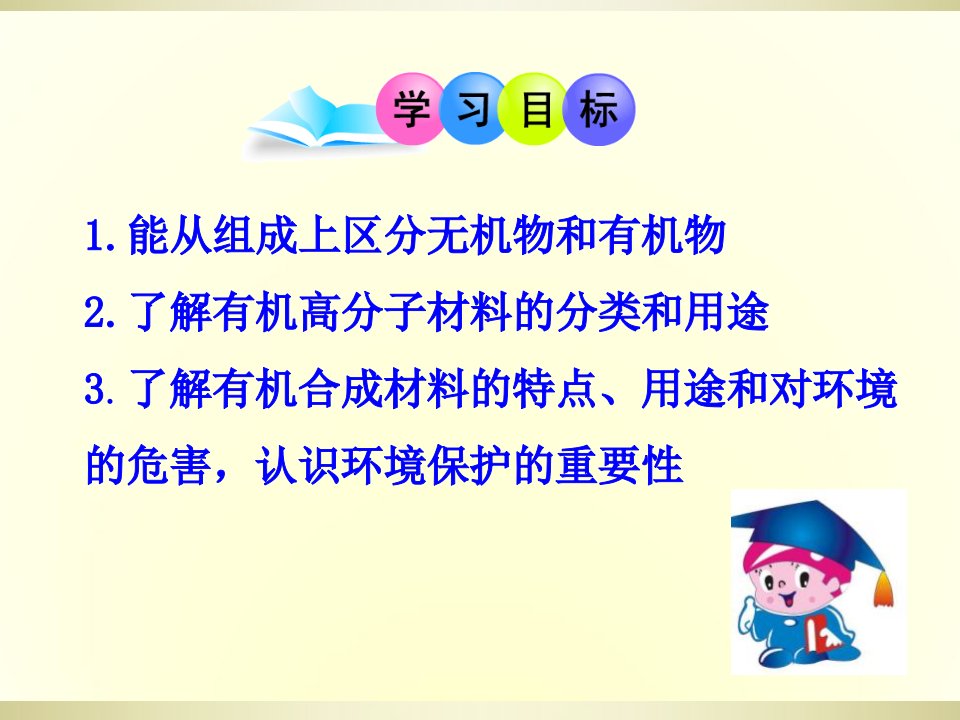 有机合成材料化学与生活PPT课件5