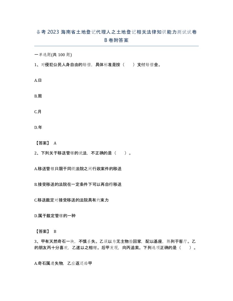 备考2023海南省土地登记代理人之土地登记相关法律知识能力测试试卷B卷附答案