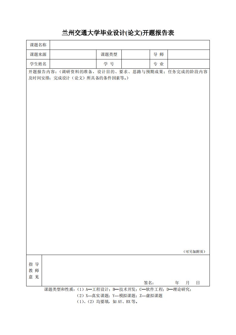 兰州交通大学毕业设计(论文)开题报告表