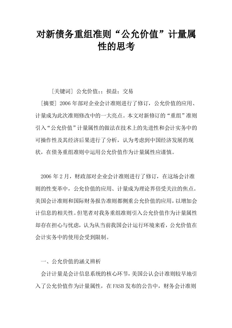 对新债务重组准则公允价值计量属性的思考