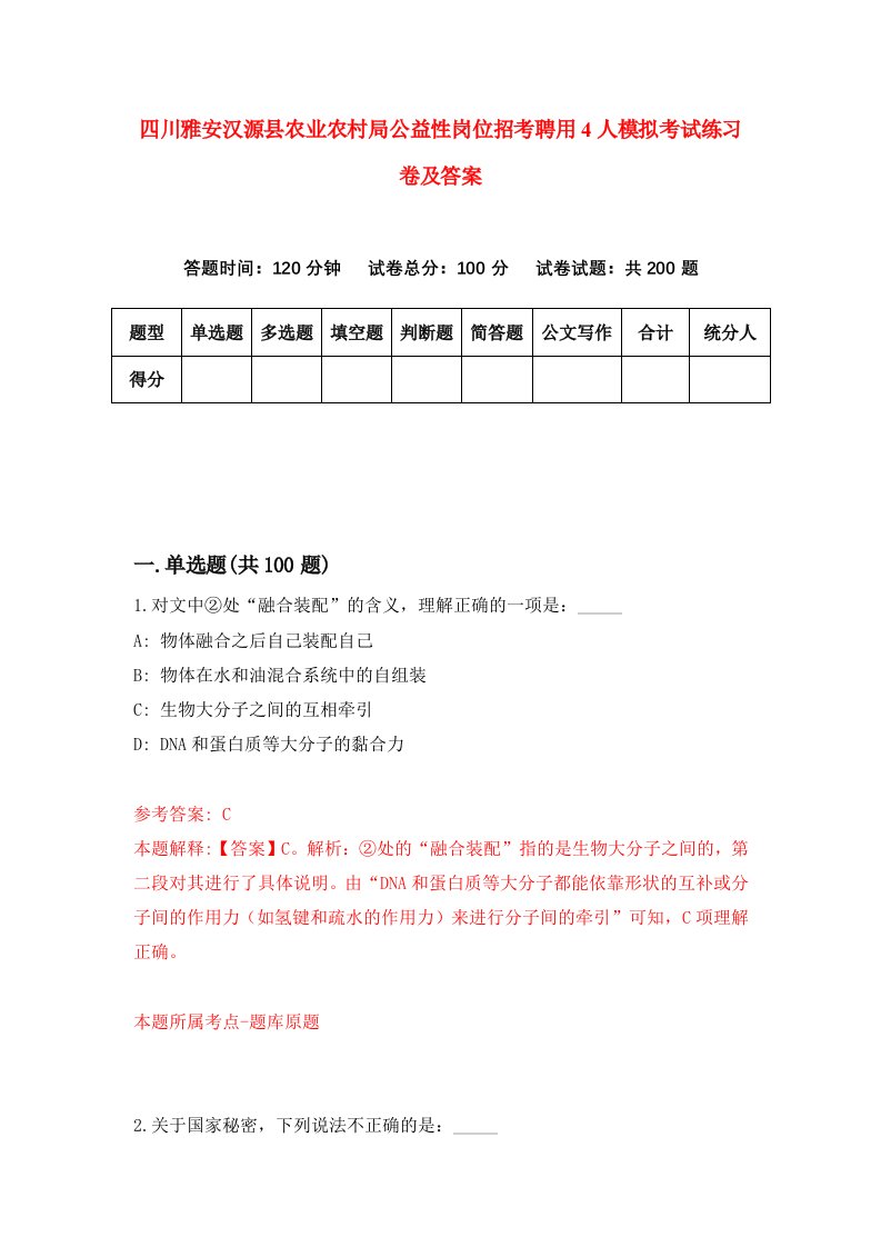 四川雅安汉源县农业农村局公益性岗位招考聘用4人模拟考试练习卷及答案第6次