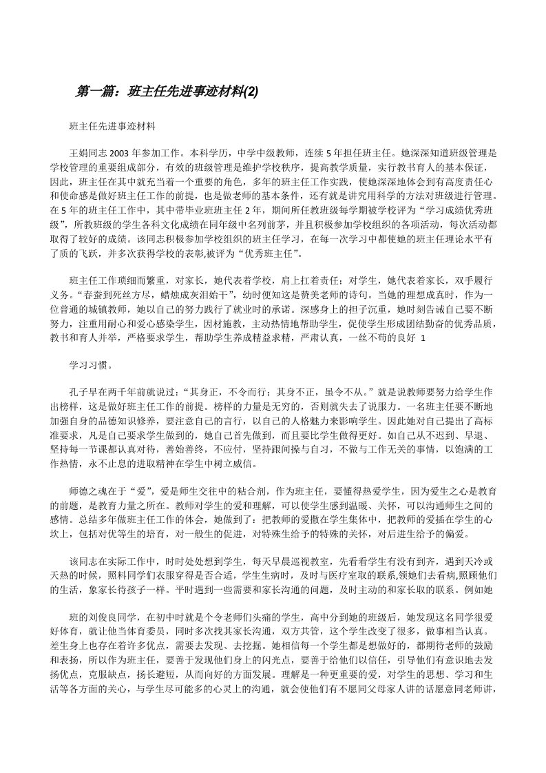 班主任先进事迹材料(2)[修改版]