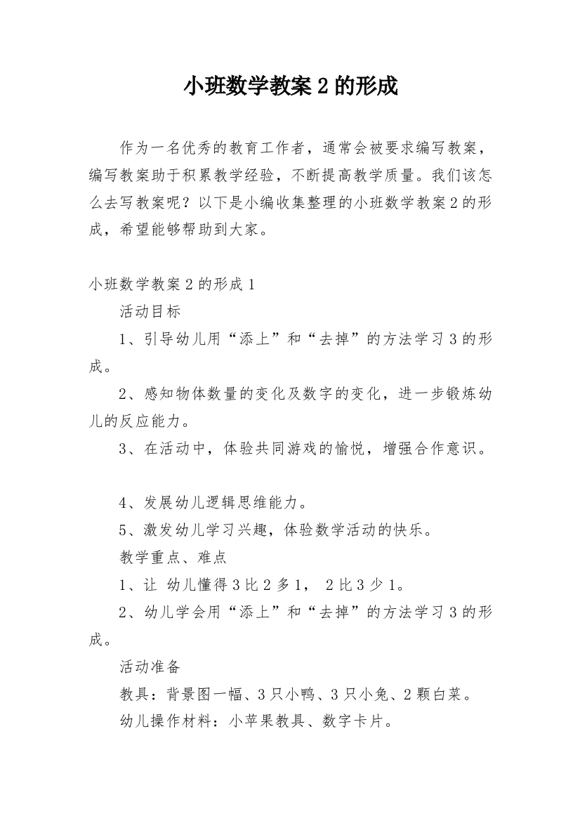 小班数学教案2的形成