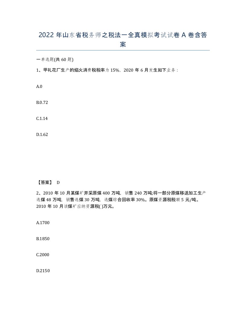 2022年山东省税务师之税法一全真模拟考试试卷A卷含答案