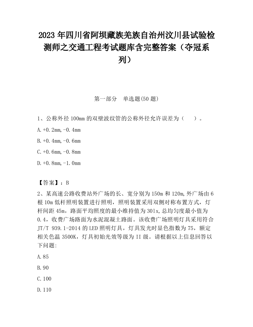 2023年四川省阿坝藏族羌族自治州汶川县试验检测师之交通工程考试题库含完整答案（夺冠系列）