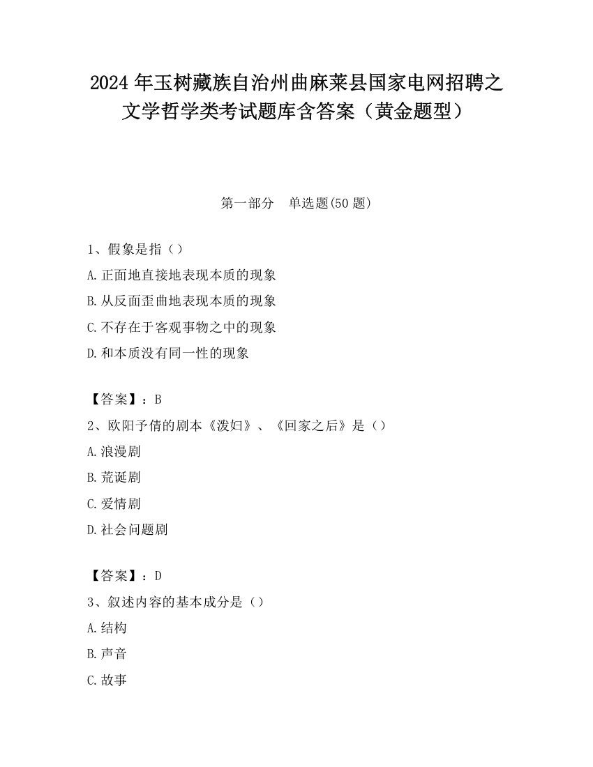 2024年玉树藏族自治州曲麻莱县国家电网招聘之文学哲学类考试题库含答案（黄金题型）