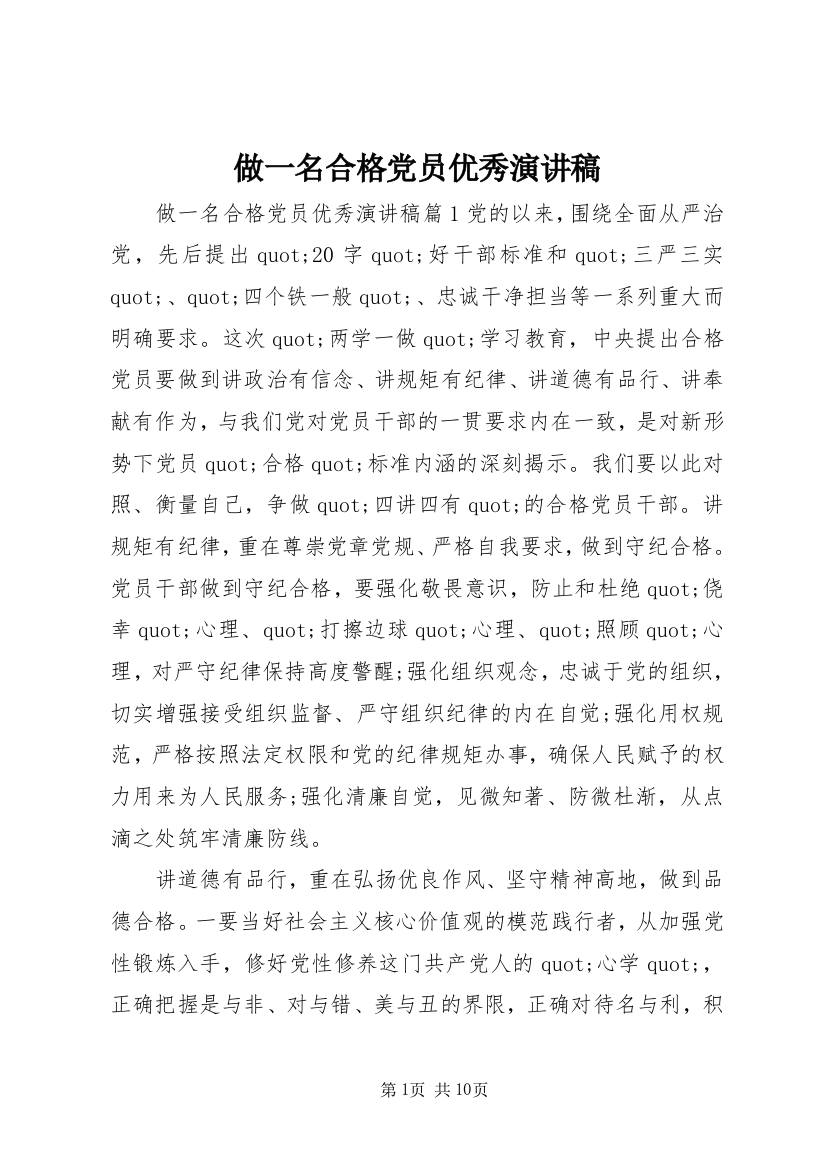 做一名合格党员优秀演讲稿