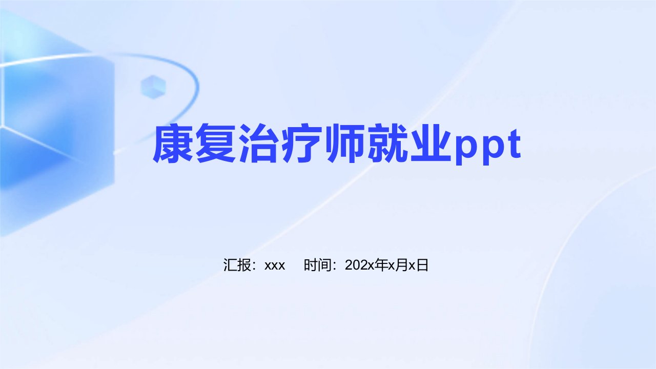 康复治疗师就业ppt