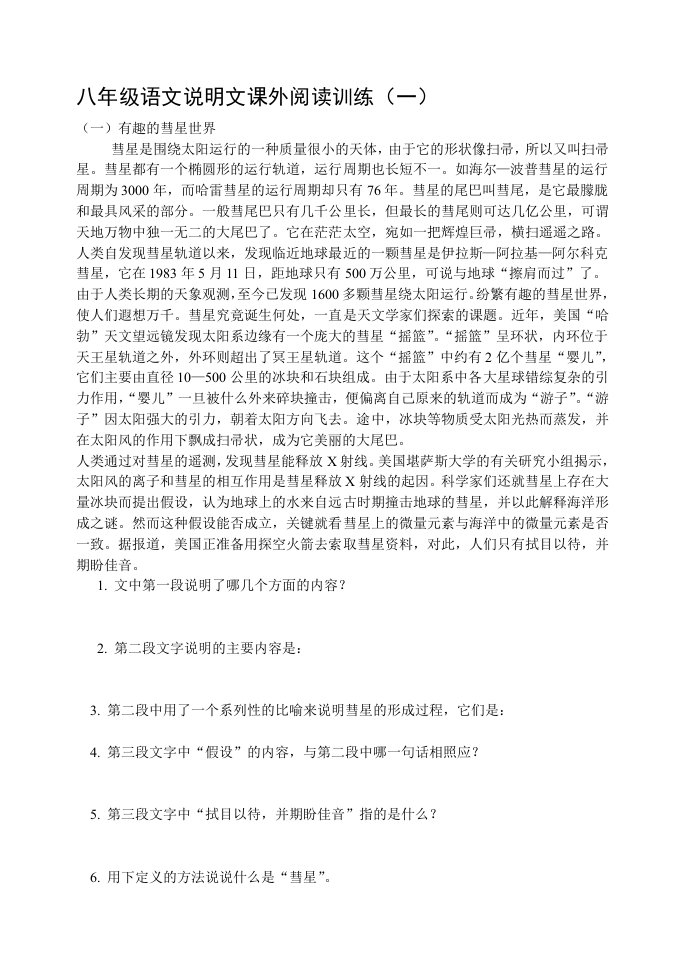 八年级上语文说明文阅读练习含答案