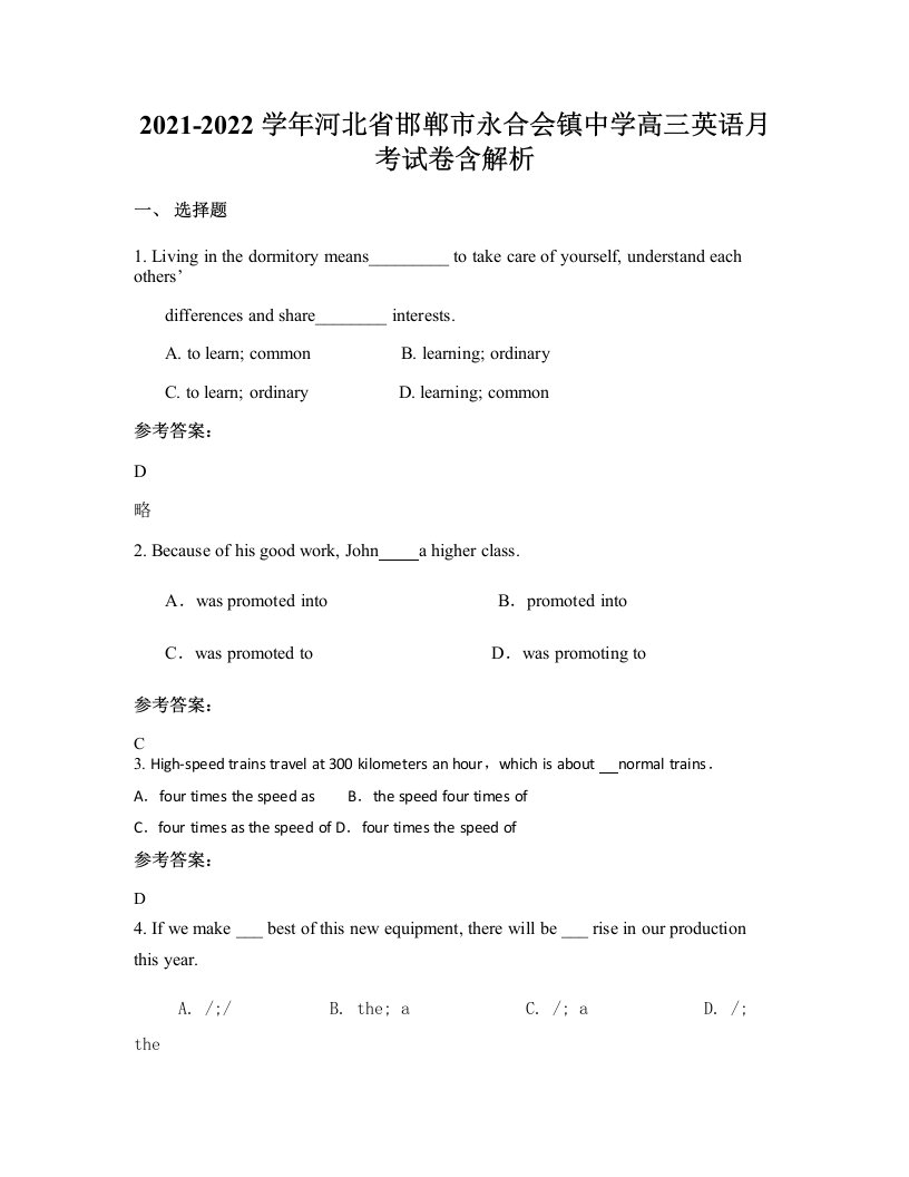 2021-2022学年河北省邯郸市永合会镇中学高三英语月考试卷含解析