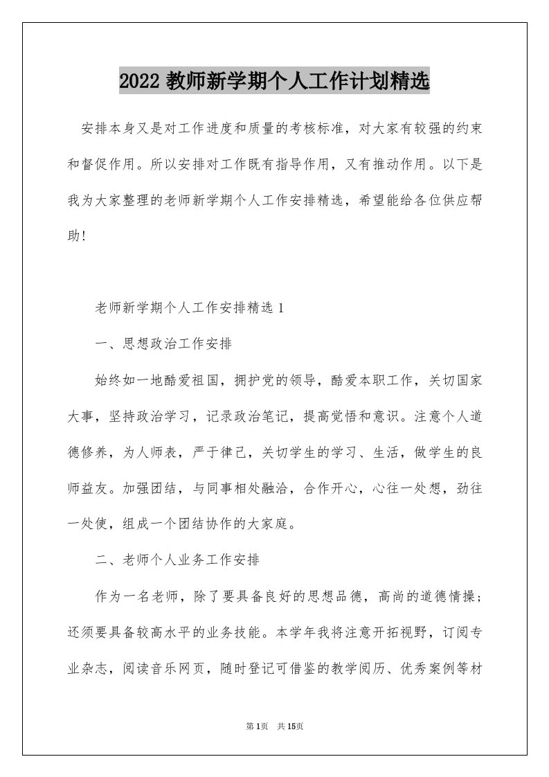 2022教师新学期个人工作计划精选