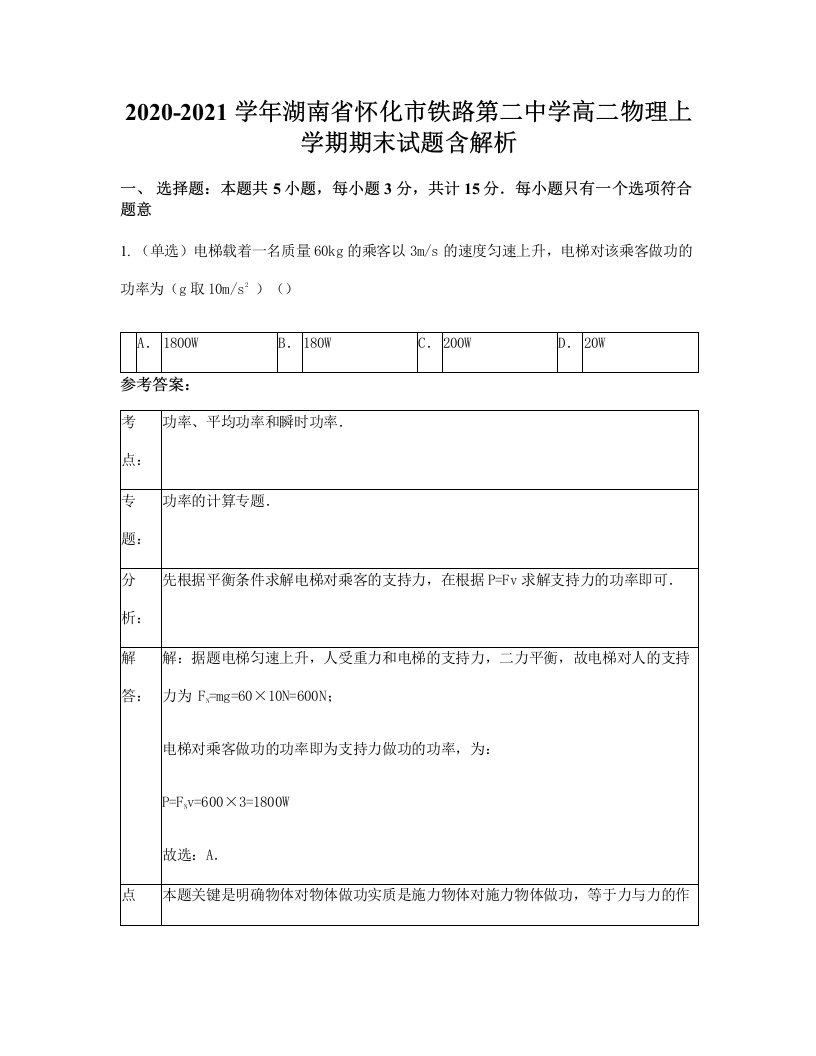 2020-2021学年湖南省怀化市铁路第二中学高二物理上学期期末试题含解析