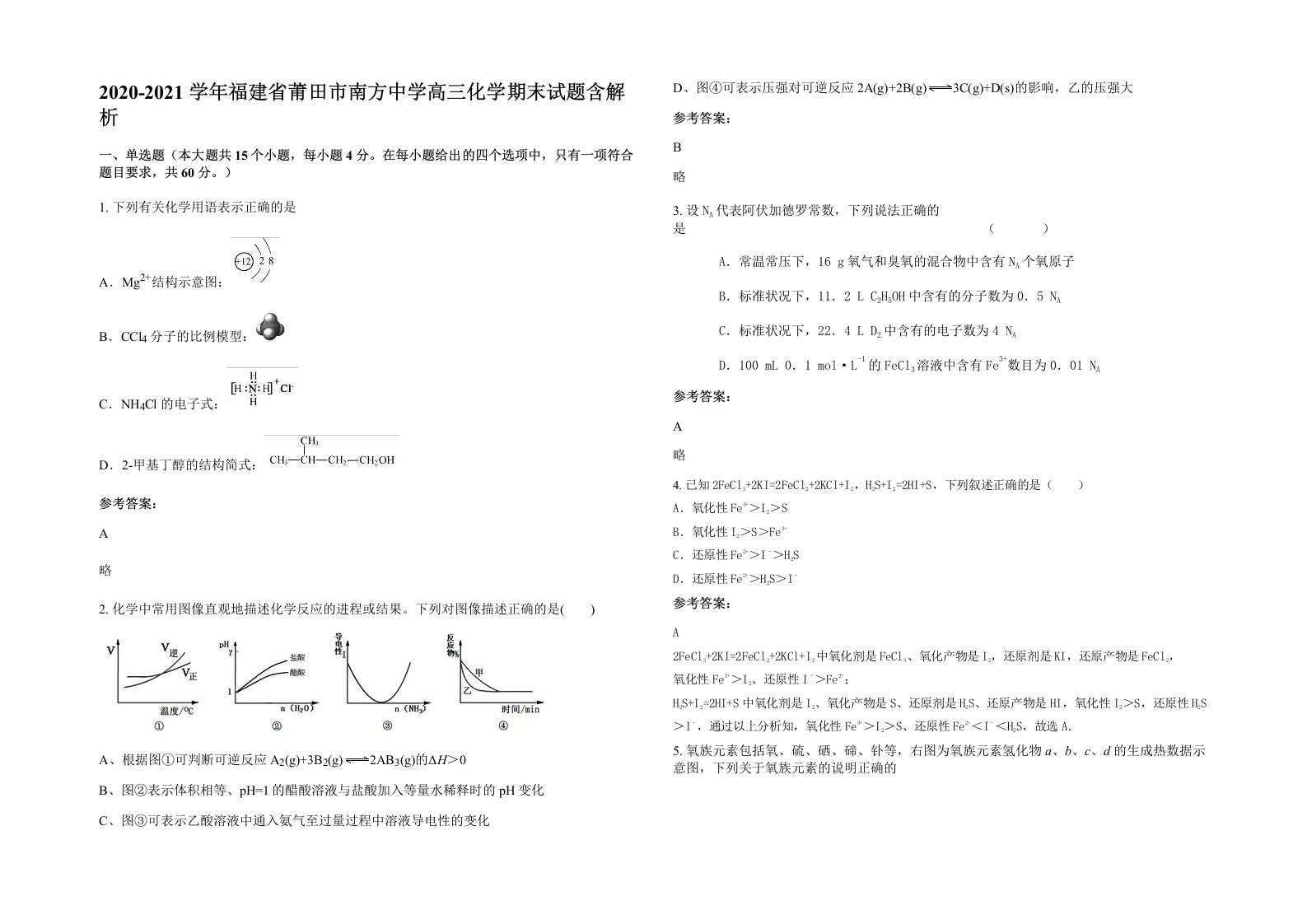 2020-2021学年福建省莆田市南方中学高三化学期末试题含解析