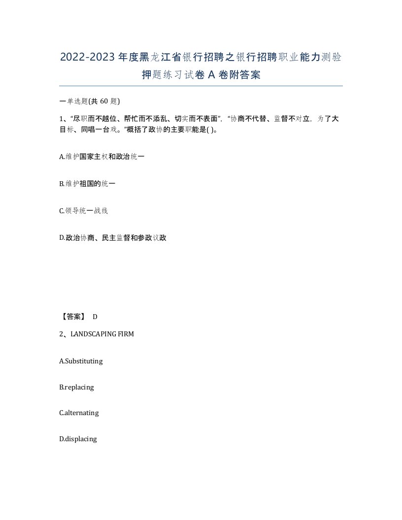 2022-2023年度黑龙江省银行招聘之银行招聘职业能力测验押题练习试卷A卷附答案