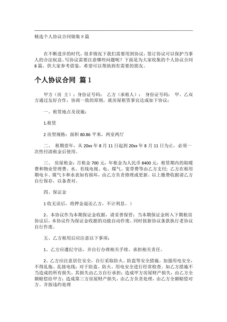 事务文书_精选个人协议合同锦集8篇