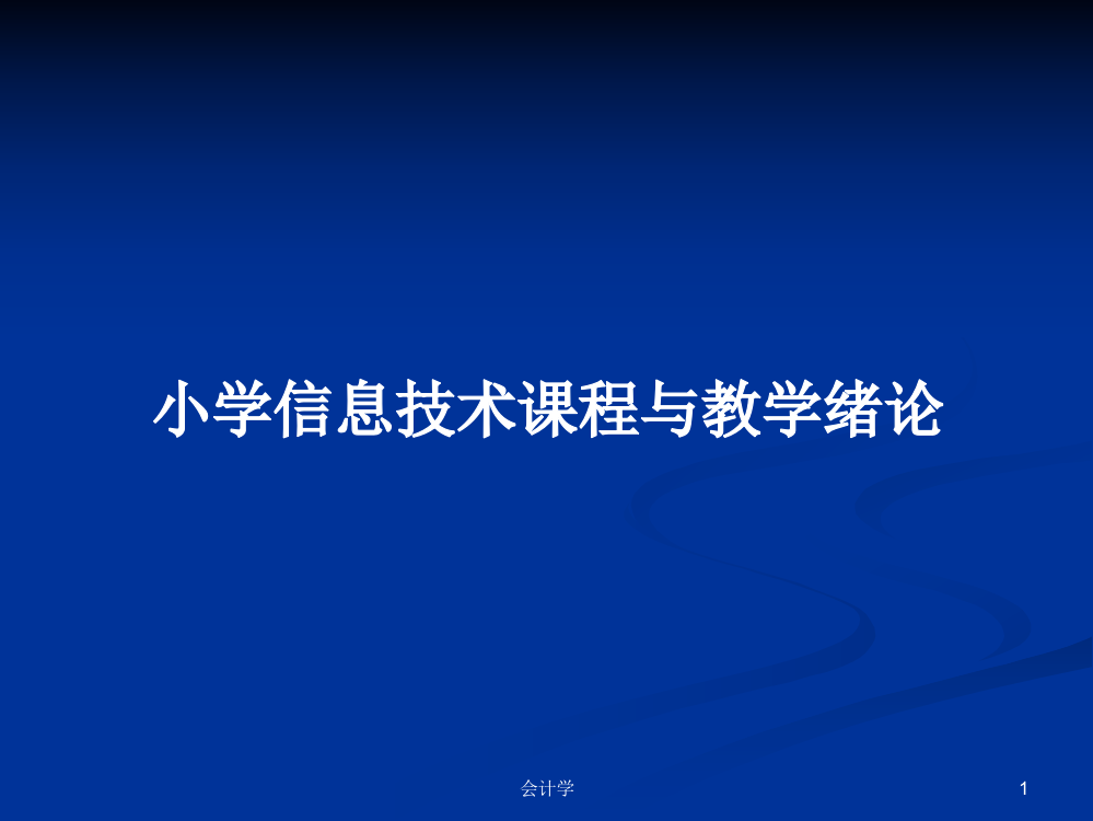 小学信息技术课程与教学绪论