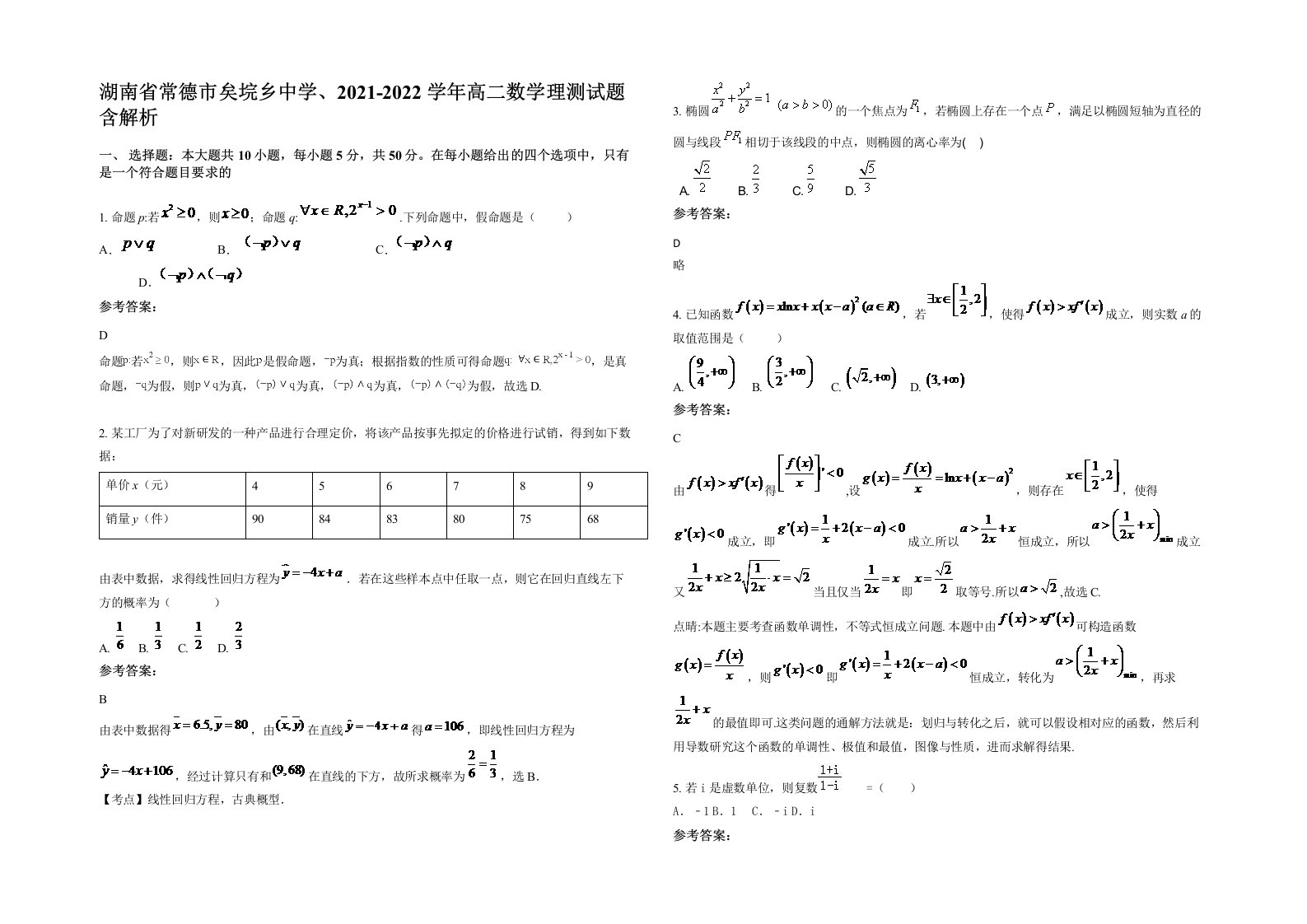 湖南省常德市矣垸乡中学2021-2022学年高二数学理测试题含解析