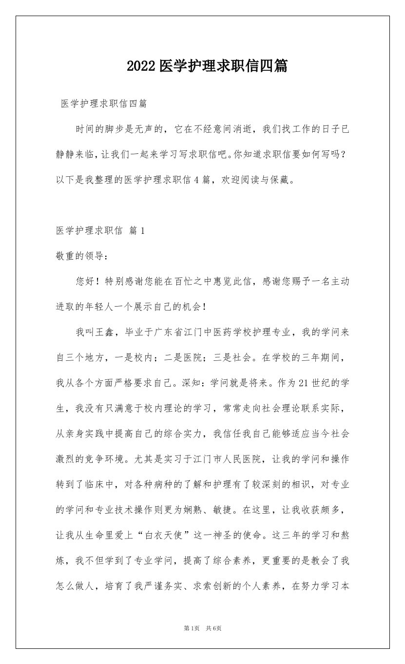 2022医学护理求职信四篇