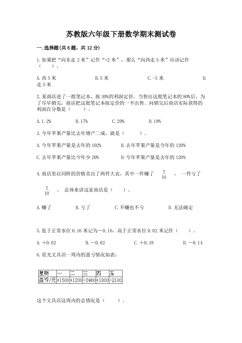 苏教版六年级下册数学期末测试卷带答案（名师推荐）