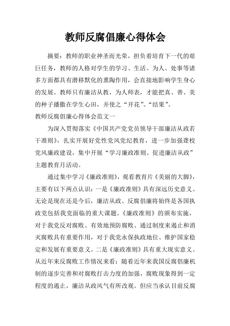 教师反腐倡廉心得体会