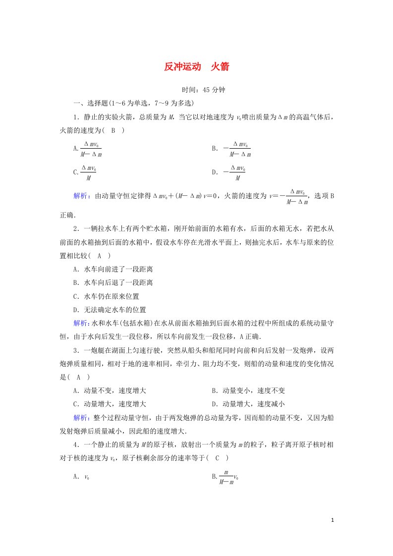 2020_2021学年高中物理第十六章动量守恒定律5反冲运动火箭课时作业含解析新人教版选修3_5