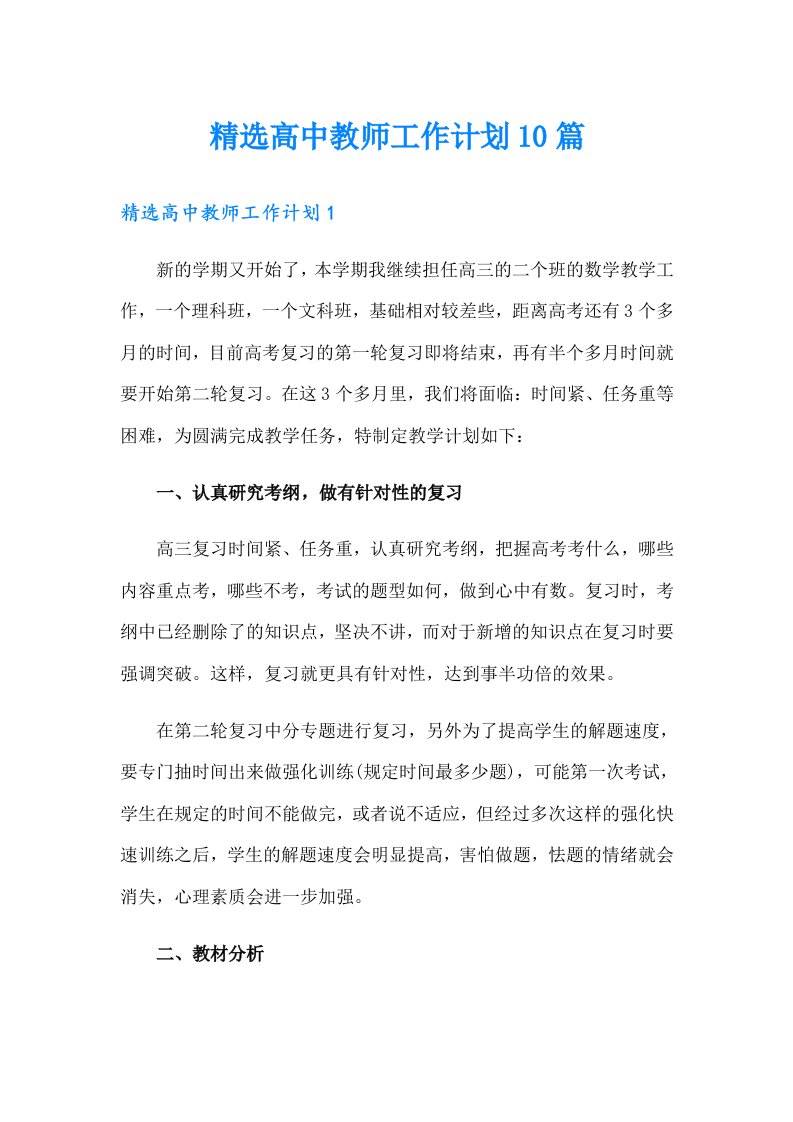 精选高中教师工作计划10篇