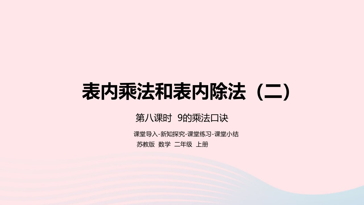 2022二年级数学上册第6单元表内乘法和表内除法二第8课时9的乘法口诀课件苏教版