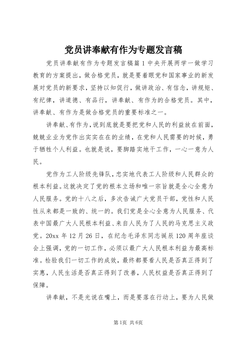 党员讲奉献有作为专题发言稿