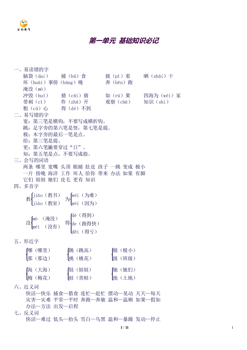 部编版语文2上期末知识点汇总