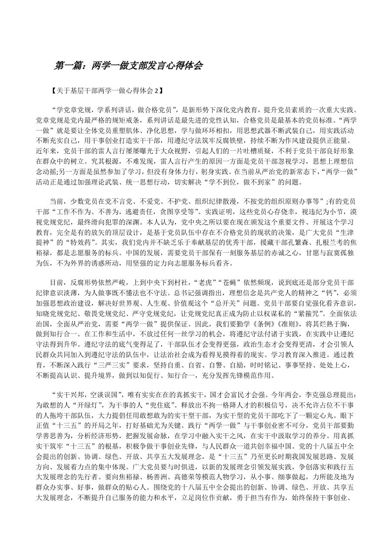 两学一做支部发言心得体会（精选多篇）[修改版]