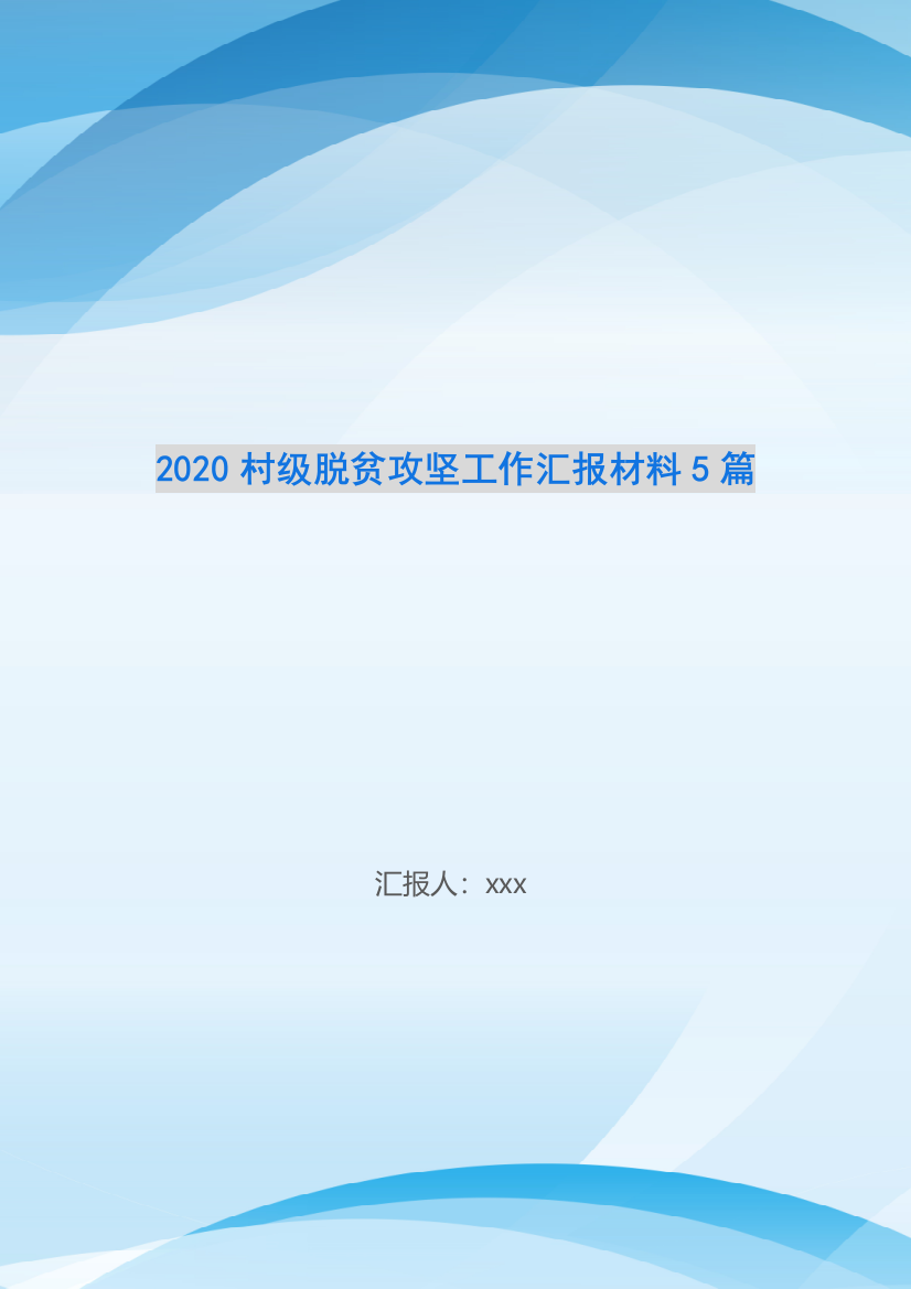 2020村级脱贫攻坚工作汇报材料5篇