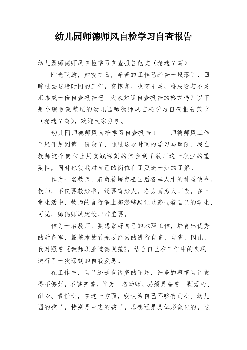 幼儿园师德师风自检学习自查报告