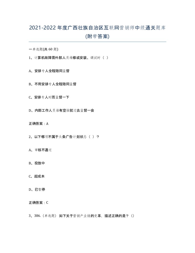 2021-2022年度广西壮族自治区互联网营销师中级通关题库附带答案