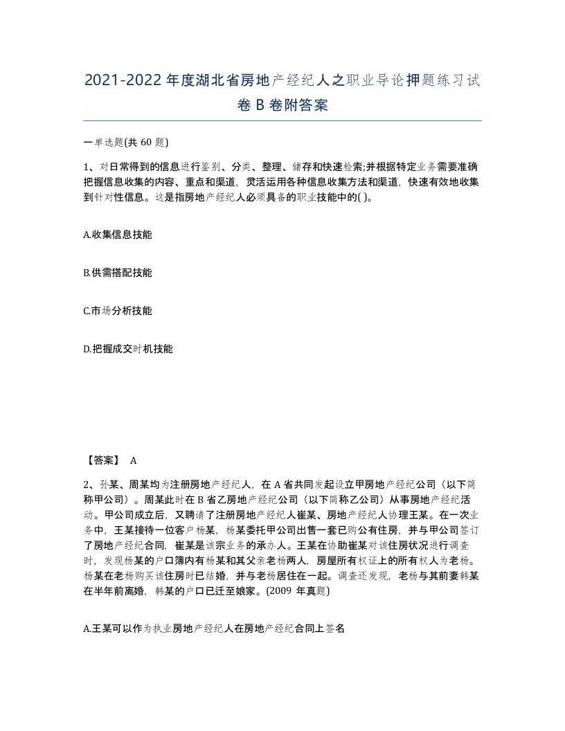 2021-2022年度湖北省房地产经纪人之职业导论押题练习试卷B卷附答案