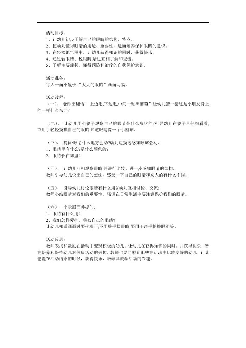 小班健康《保护大眼睛》PPT课件教案参考教案