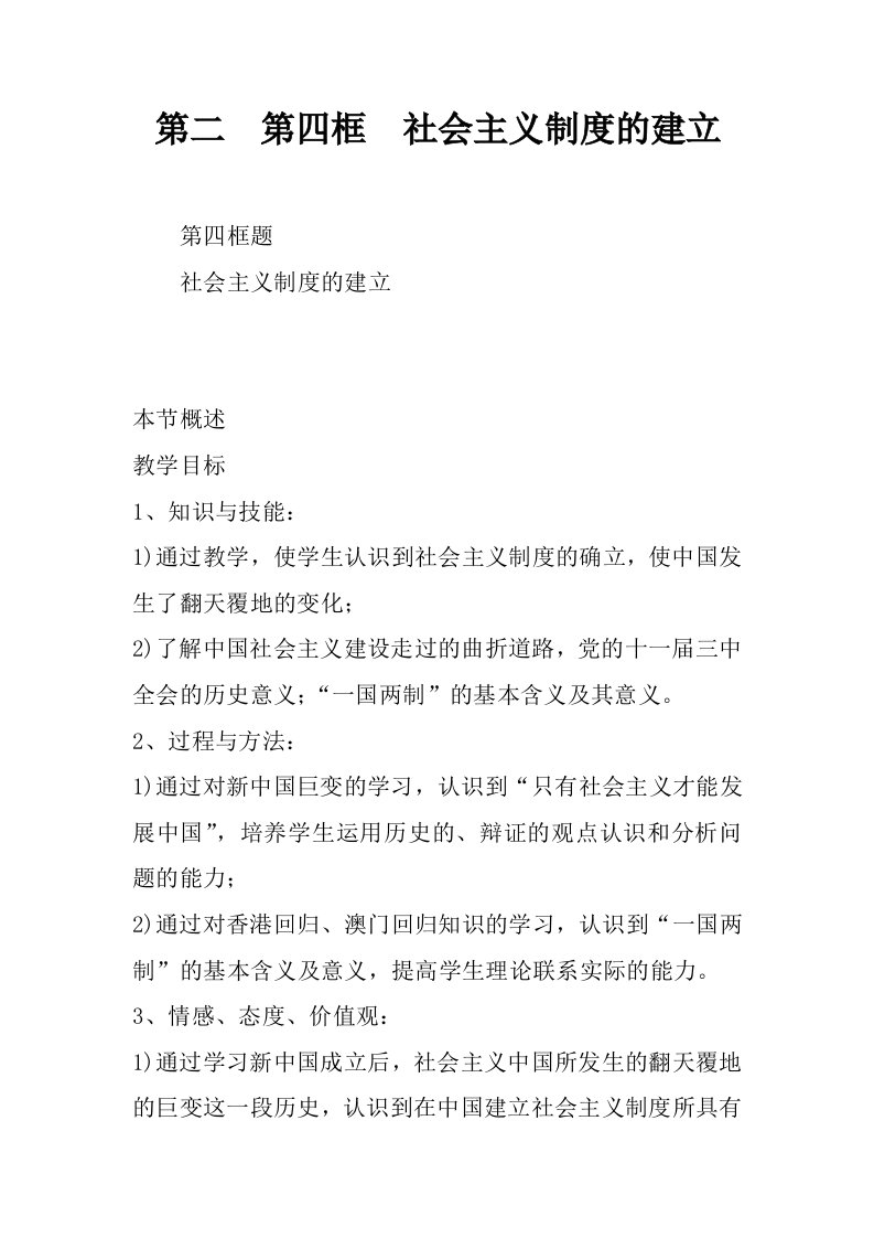 第二课第四框社会主义制度的建立.docx