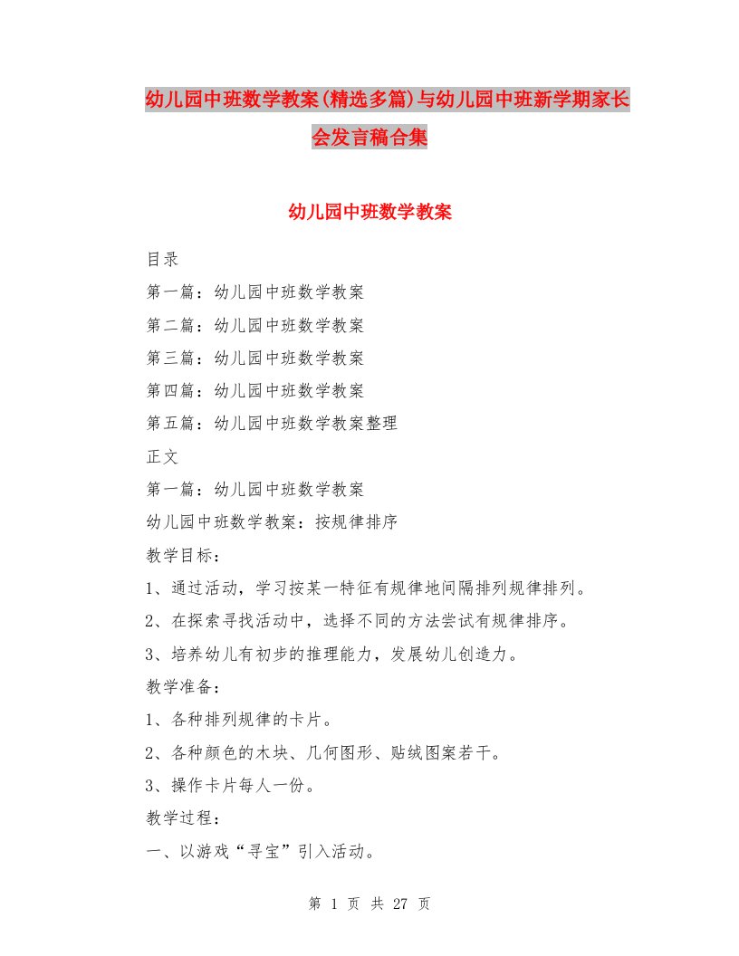 幼儿园中班数学教案(精选多篇)与幼儿园中班新学期家长会发言稿合集