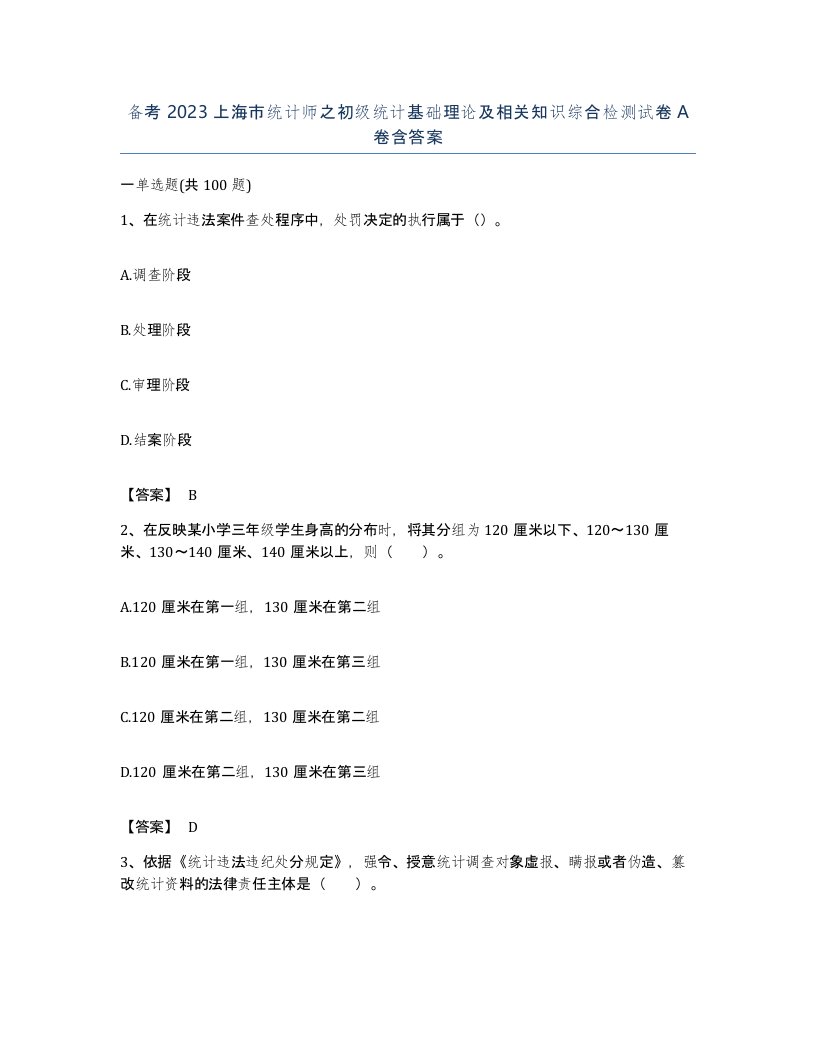 备考2023上海市统计师之初级统计基础理论及相关知识综合检测试卷A卷含答案